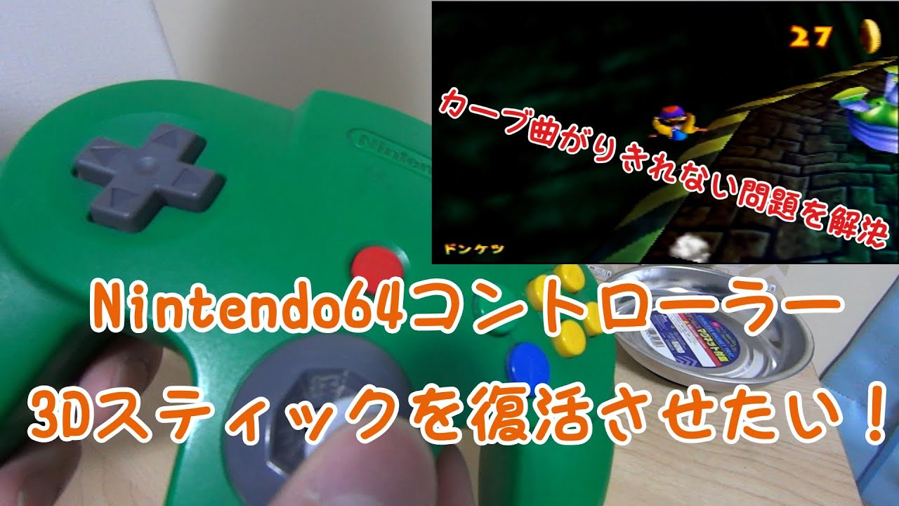 N64コントローラ】3Dスティックを復活させたい！【修理日記】 - YouTube