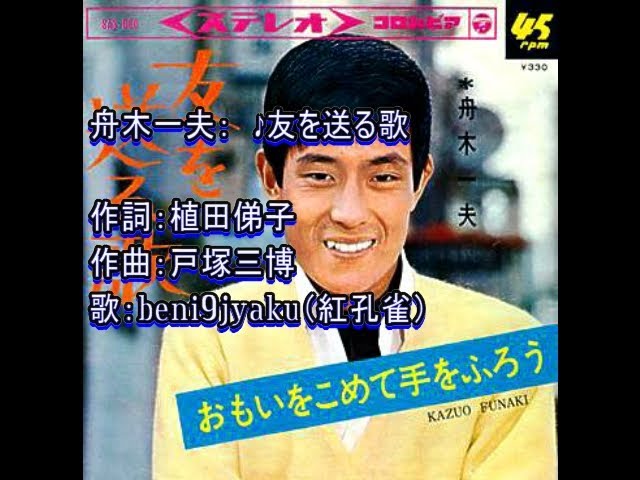 舟木一夫： ♪友を送る歌 歌：beni9jyaku（紅孔雀） - YouTube