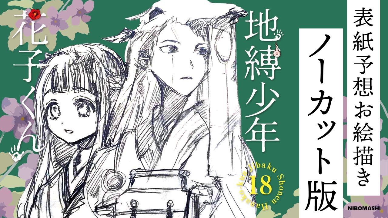 地縛少年花子くん】18巻表紙お絵描きノーカット版！表紙予想して描いて