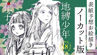 地縛少年花子くん】18巻表紙お絵描きノーカット版！表紙予想して描いて