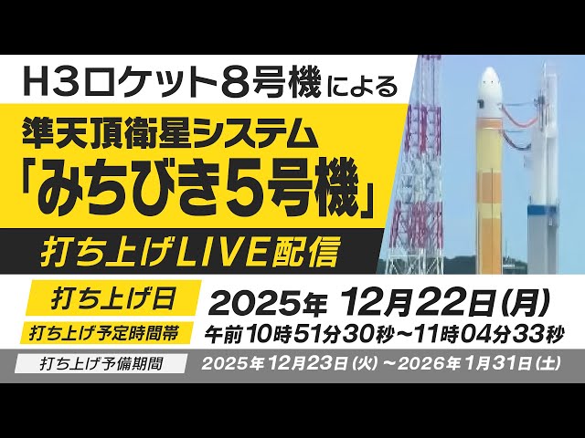 LIVE配信】H3ロケット8号機による「みちびき5号機」打上げ ＜2025年12
