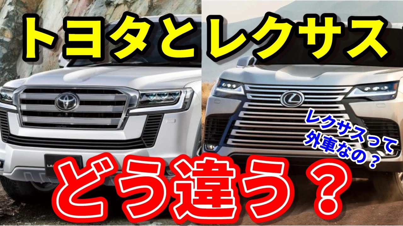 TOYOYA and LEXUS] Explaining the differences between Toyota and