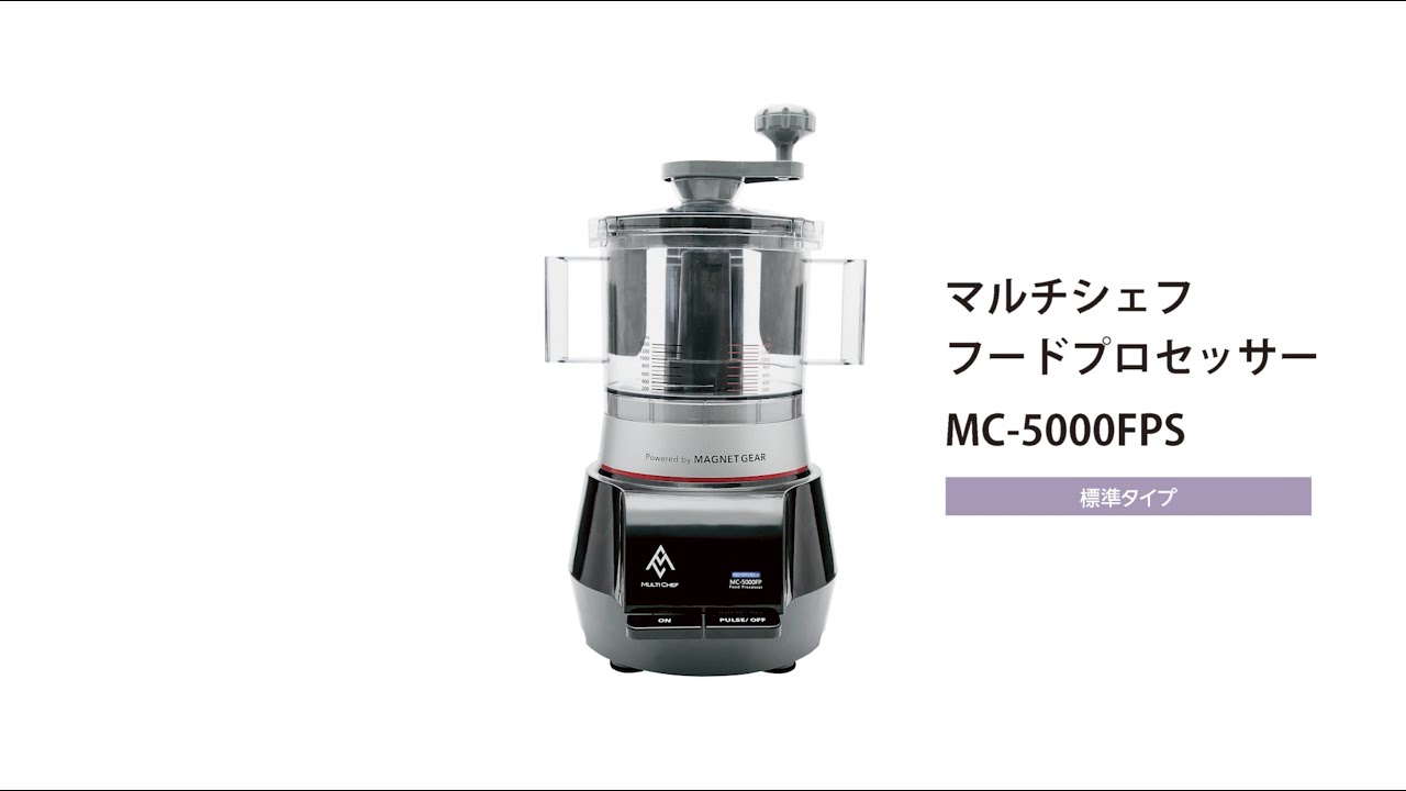 MC-5000シリーズ｜フードプロセッサー｜製品紹介｜マルチシェフ