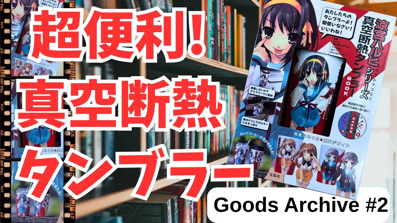 字幕修正版※ 何だか凄そうな名前の【涼宮ハルヒシリーズ 真空断熱