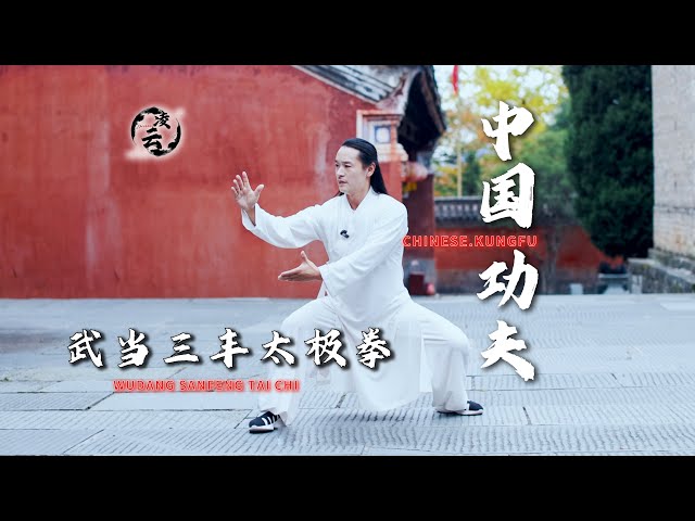 武当三丰太极拳，内外兼修，强身健体Wudang Sanfeng Tai Chi, both