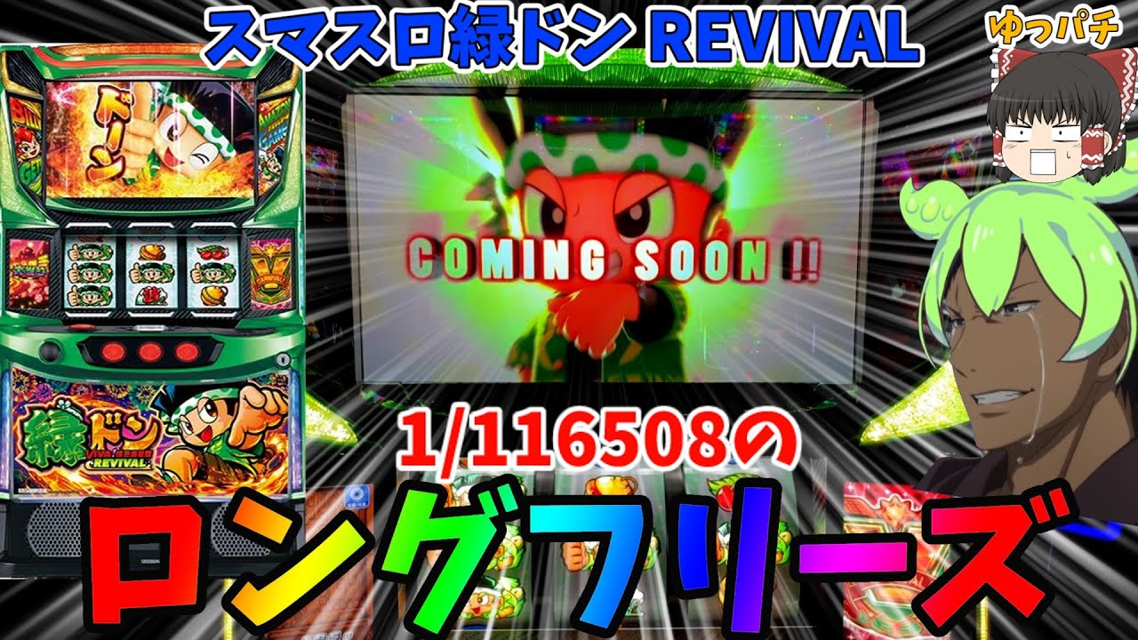 新台】スマスロ緑ドンで1/116508のロングフリーズ降臨！？ ゆっパチ