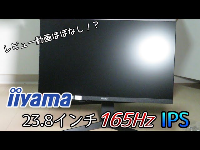 レビュー動画がほとんどないiiyamaの165HzでIPSパネルな23.8インチ