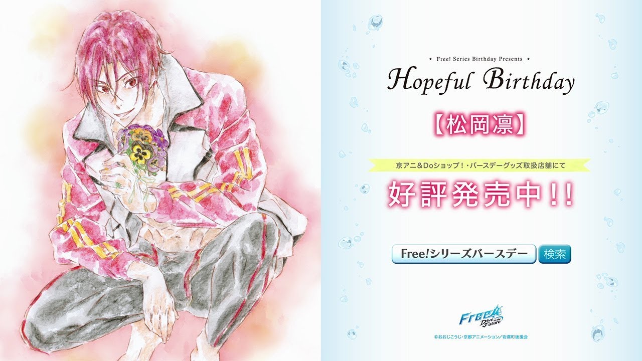 Free!シリーズバースデーグッズ『Hopeful Birthday 凛』CM - YouTube