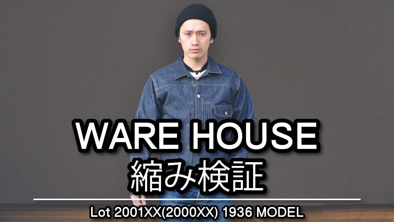 ウエアハウス Lot 2001XX(2000XX) 1936 MODELの縮み検証してみた