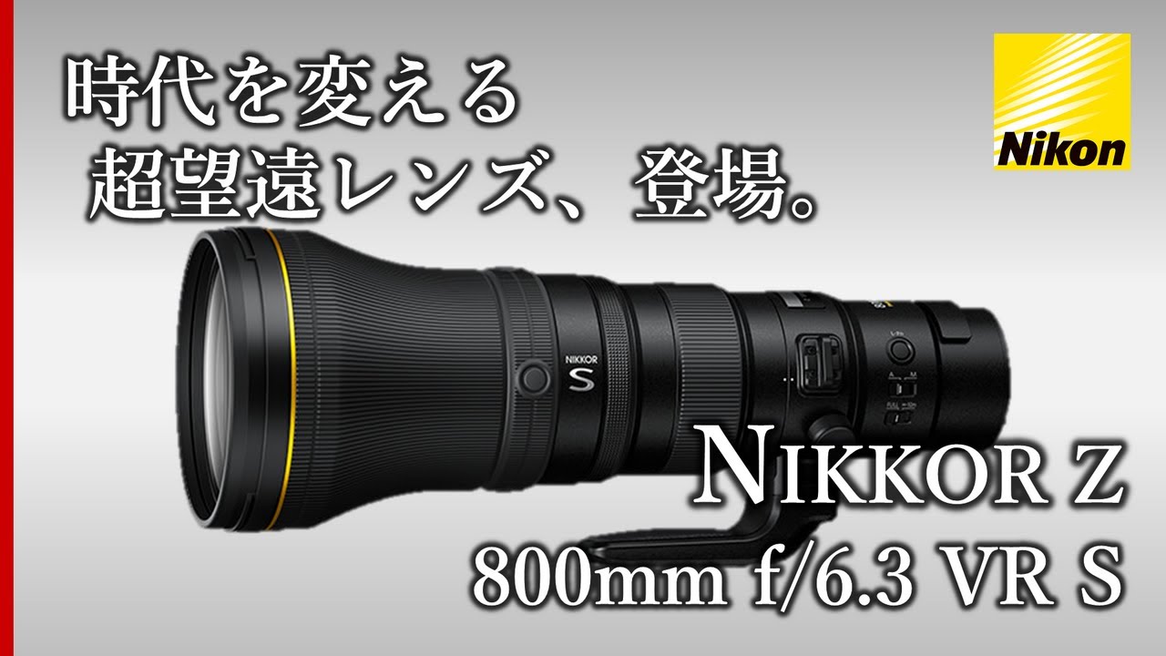 NIKKOR Z 800mm f/6.3 VR S】最安、最小、最軽量！ニコンZマウント：超