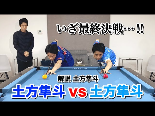 Billiards Showdown] Hayato Hijikata vs Hayato Hijikata Final