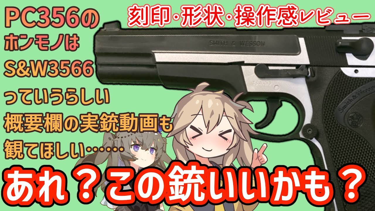 東京マルイ】S&W PC356 10禁 春日部つむぎ、冥鳴ひまりとみる エアガン