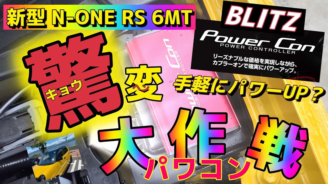 神回】N-ONE RSを、”たった20分”で戦闘力UP？ BLITZ パワコンで