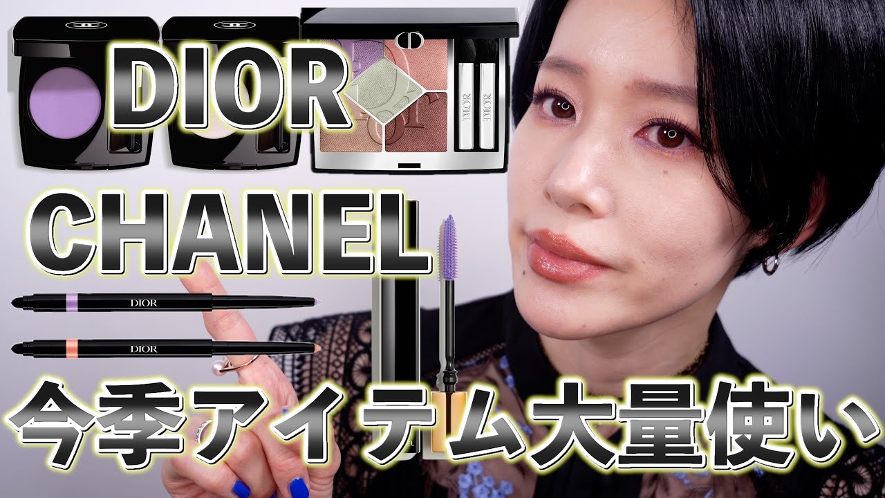 DIOR & CHANEL】 今季の最新アイテムをたくさん使ったメイク - YouTube