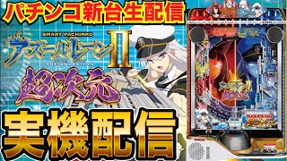 パチンコ実機生配信】eアズールレーン2 THE ANIMATION 超次元の実機を