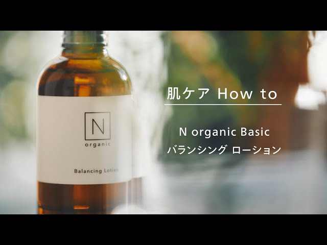 N organic Basic バランシング ローションの使い方 - YouTube