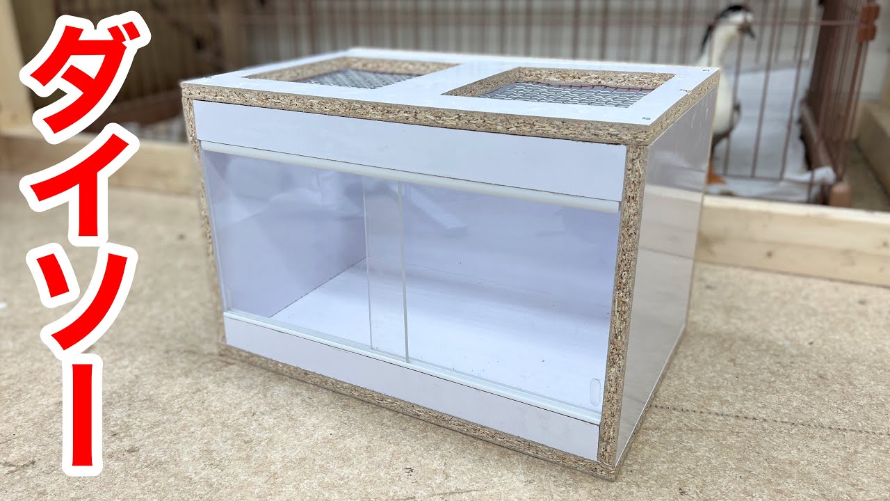 If you make a reptile cage with Daiso's product, it will be like