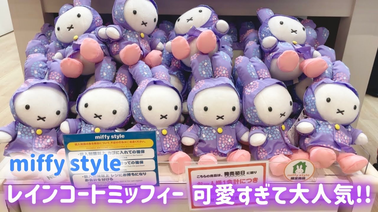 ミッフィースタイル】GWに大人気のレインコートを着たミッフィー