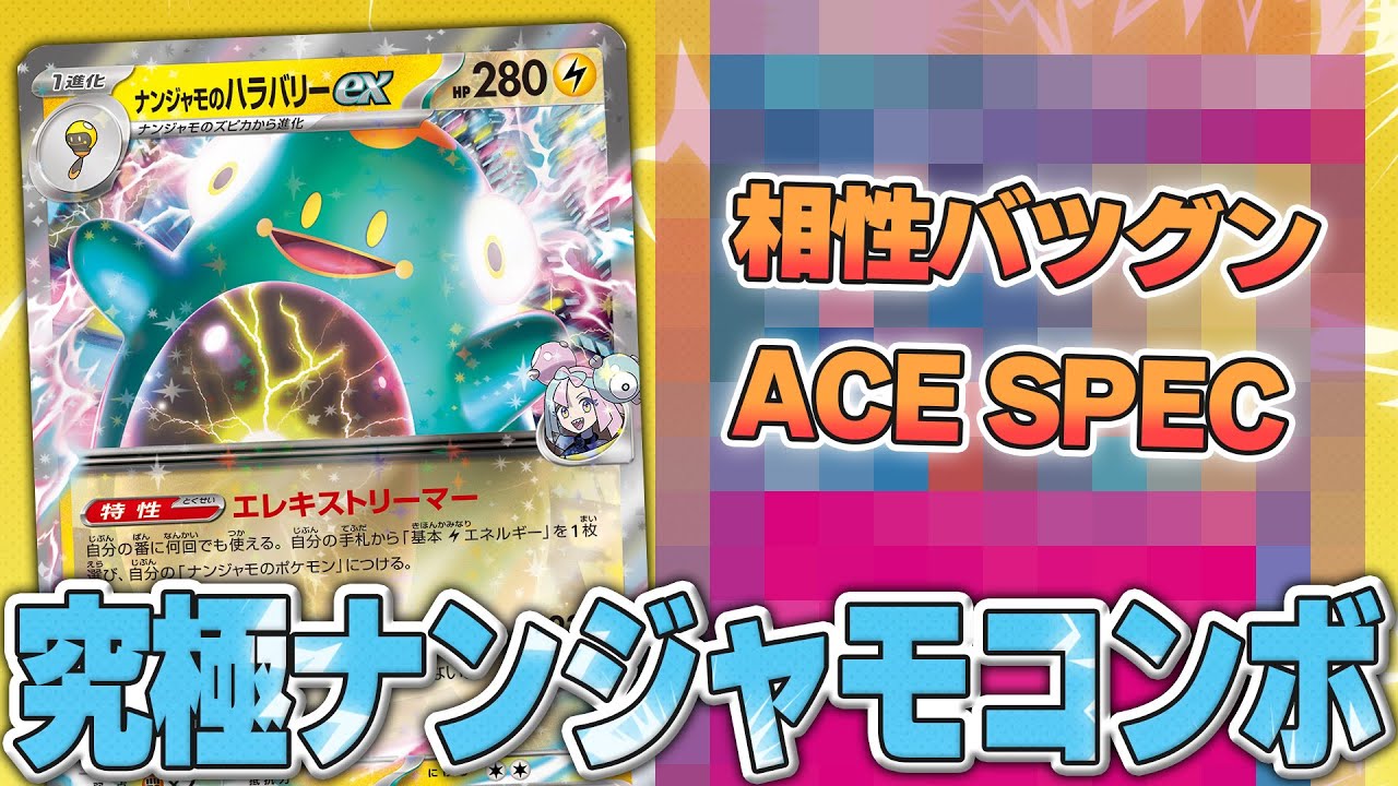 ポケカ】ナンジャモのハラバリーexデッキ……あのACESPECと合わせると