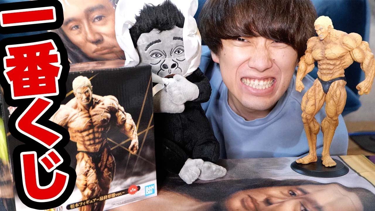 ガキの使い一番くじ】大当たりの「松本人志 最終形態ver.」出るまで