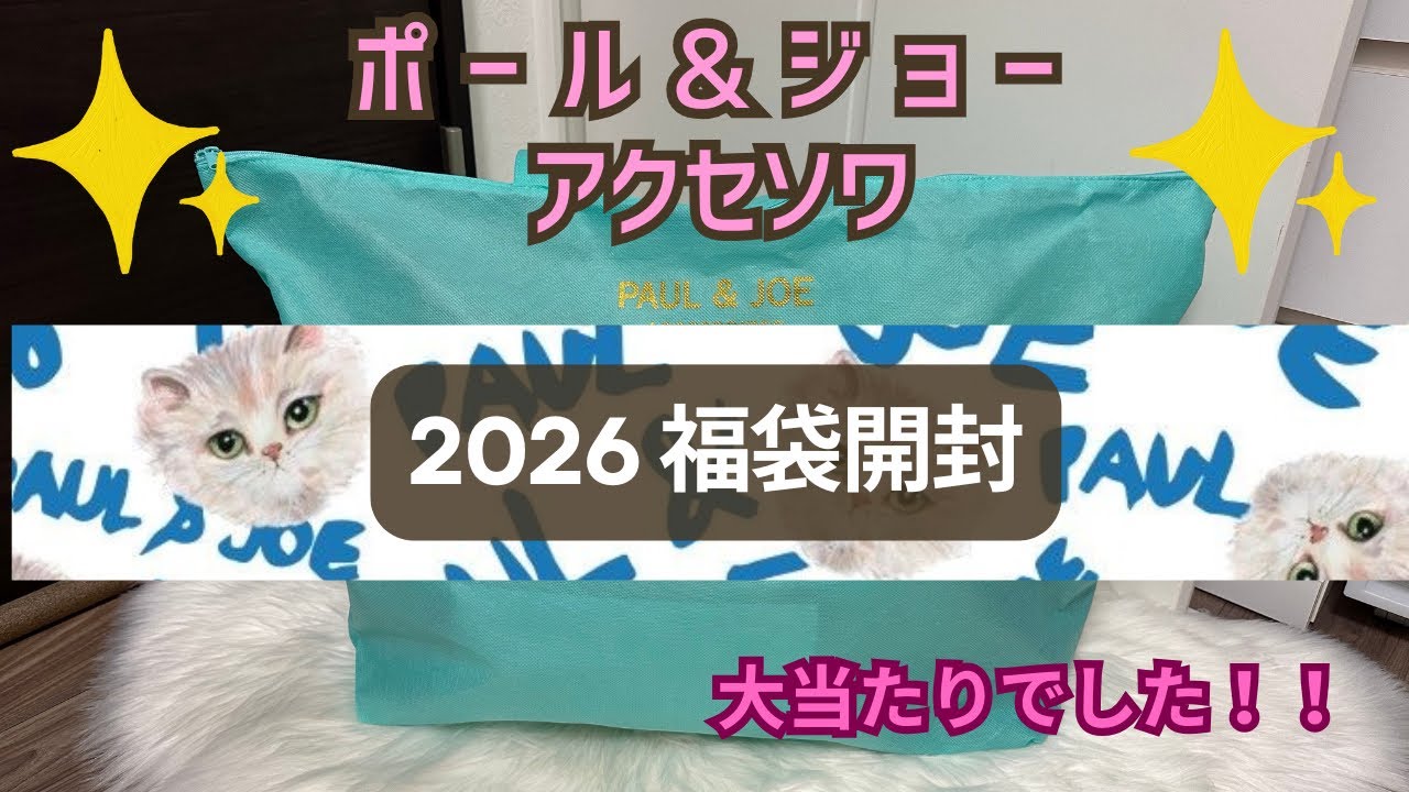 福袋2026】PAUL&JOE ACCESSORIES / 2026 福袋開封！! / ポール&ジョー