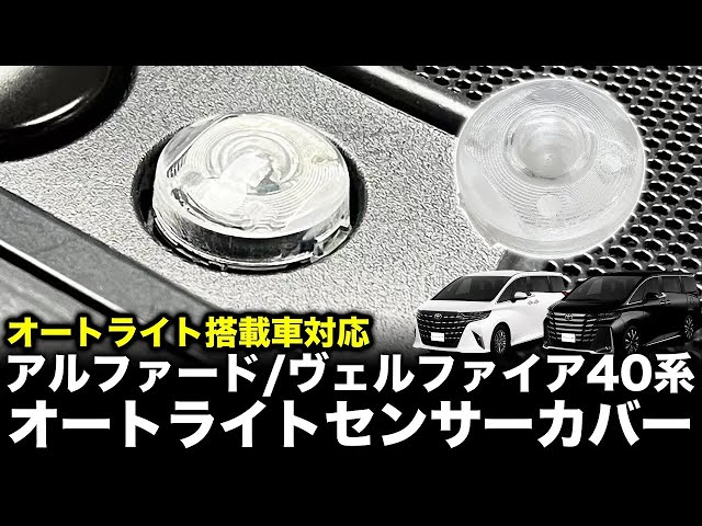 40系アルファード・ヴェルファイア 対応 オートライトセンサーカバー