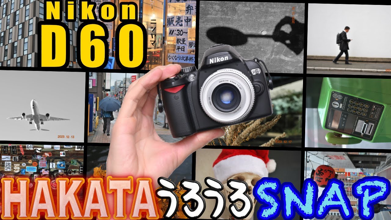 Nikon D60特集 第1弾・まずは写真。博多うろうろSNAP 1st season最終回