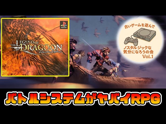 レジェンド・オブ・ドラグーン】古いゲームを遊んでノスタルジックな