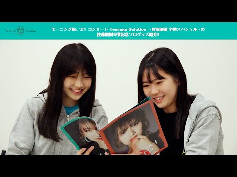 岡村ほまれ、山﨑愛生(モーニング娘。'21)の2人がMORNING MUSUME。'21