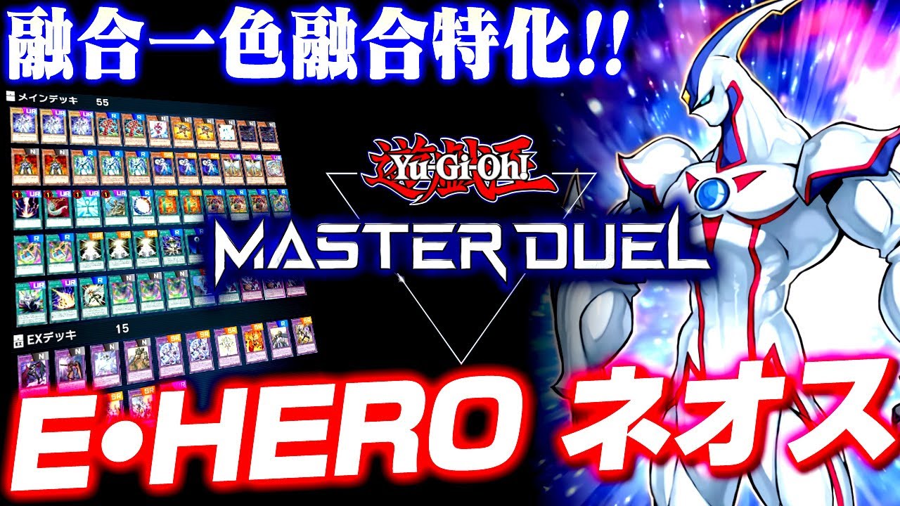 Yu-Gi-Oh! MASTER DUEL】Elemental HERO Neos 2022 deck profile