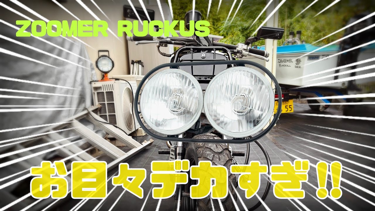 AF58 ズーマー US デカ目ヘッドライト ラッカス ステー リフレクター 1