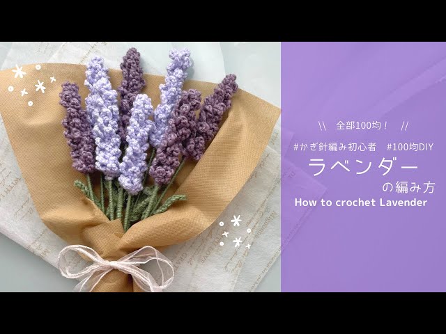 crochet】Lavender crocheted with DAISO yarn🌼｜Beginner-friendly