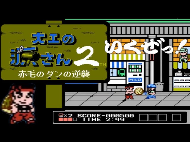 FC】大工の源さん2 赤毛のダンの逆襲【エンディングまで】 - YouTube