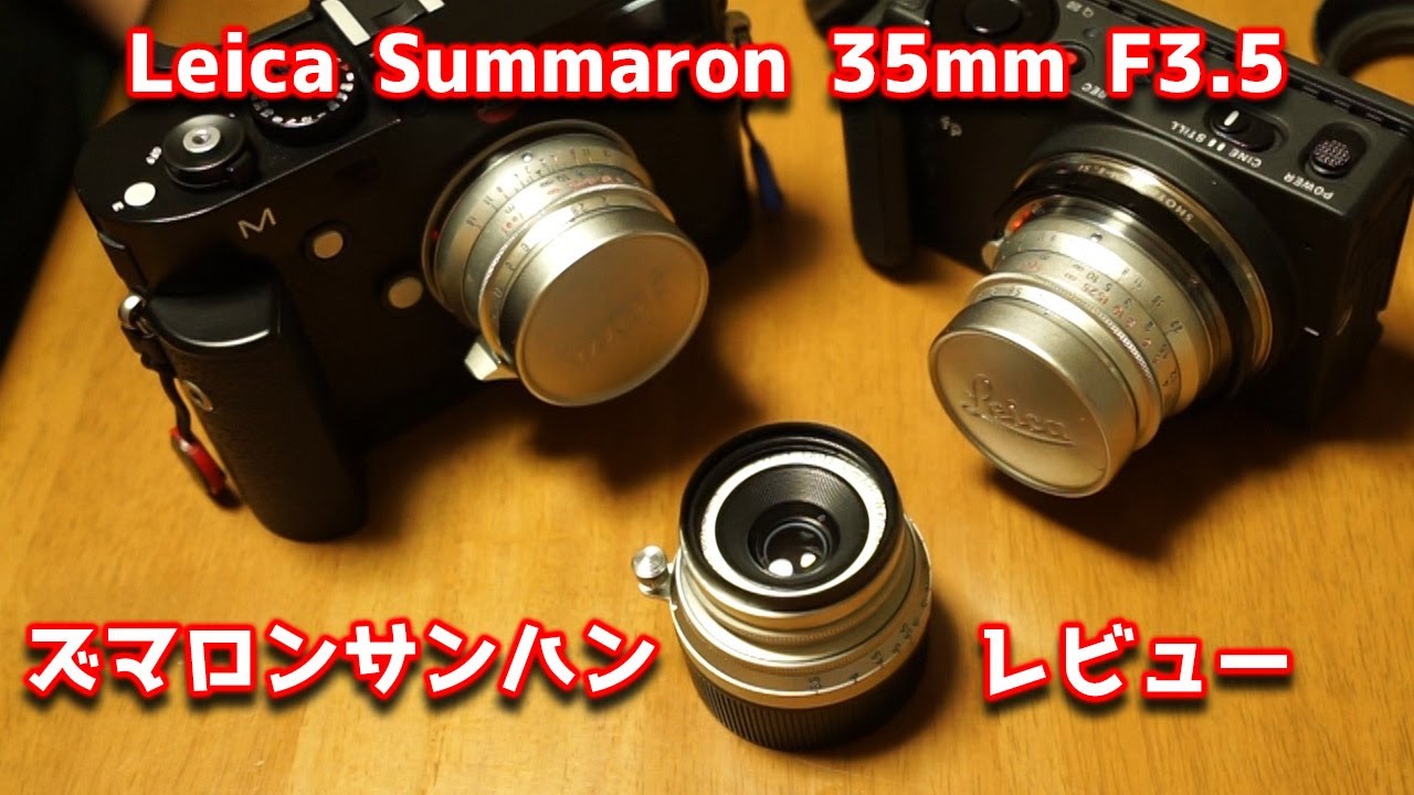 Leica Summaron 35mm F3.5 レビュー ライカの中でもお手頃価格な