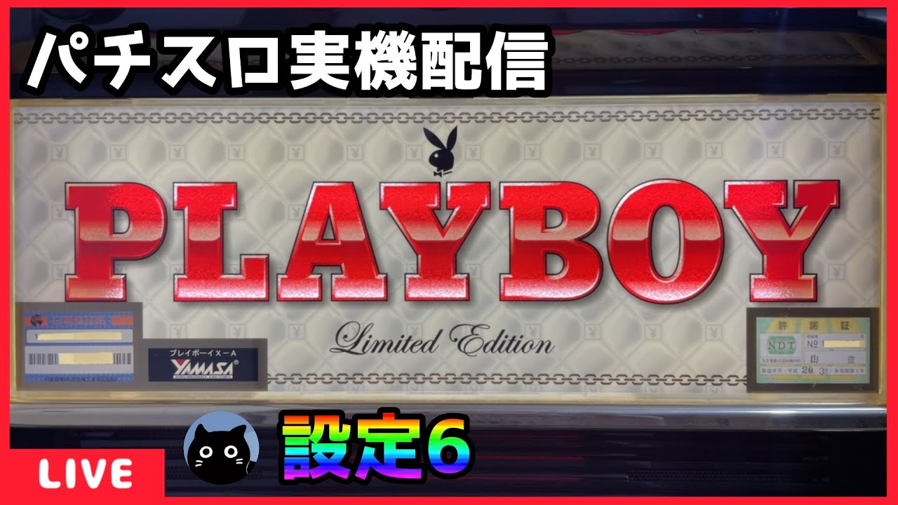 パチスロ実機配信】PLAYBOY LimitedEdition【設定6】 - YouTube