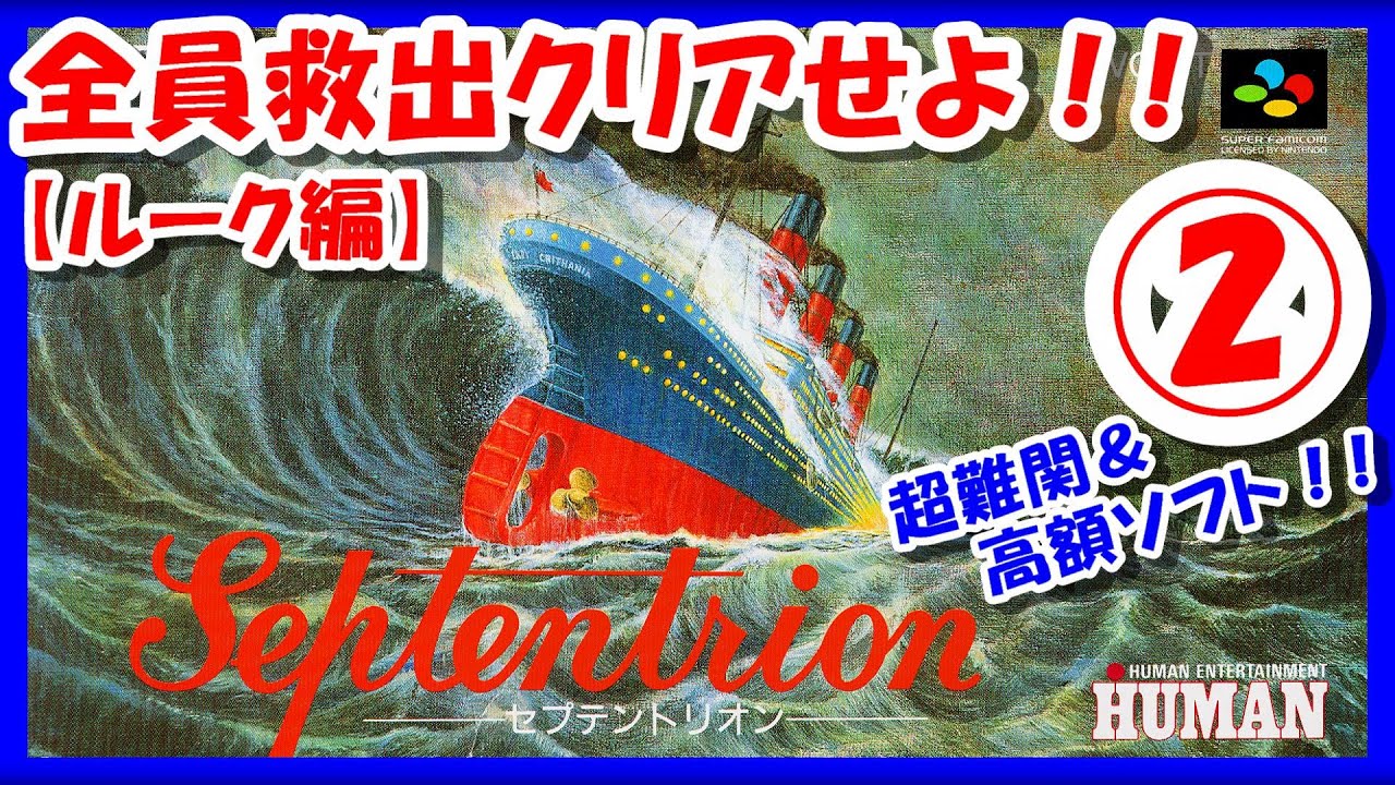 全員救出クリアに挑む！②【レトロゲーム/実況】スーファミ