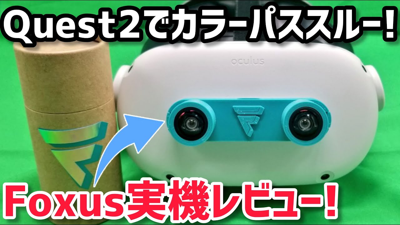 Meta Quest 2】Quest 2専用カラーパススルーデバイス「Foxus」実機