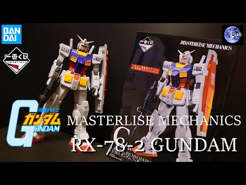 一番くじ「機動戦士ガンダム」C賞 MASTERLISE MECHANICS RX-78-2