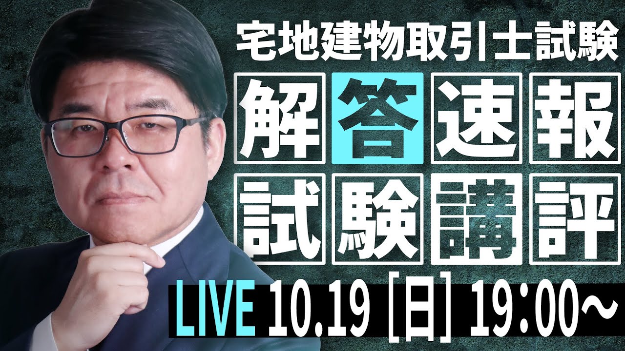 宅建試験の解答速報・試験講評｜通信教育のフォーサイト