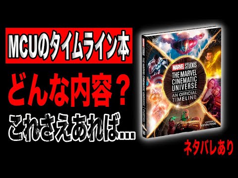 MCUのタイムラインがこの一冊ですべてわかる。一体どんな本なのか