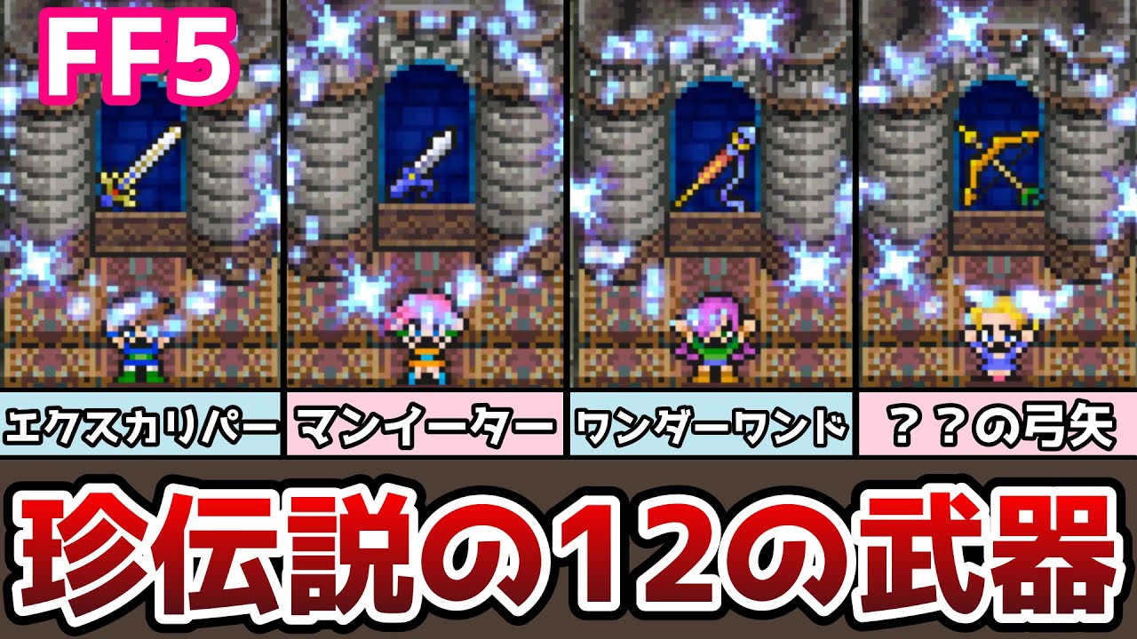 FF5 What's this!? Rare 12 legendary weapons added, including