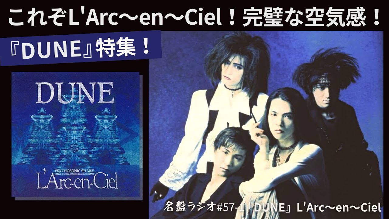 DUNE』／L'Arc～en～Ciel（1993年） - YouTube