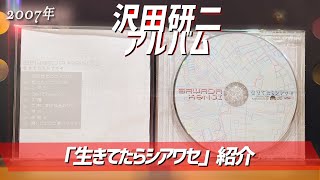 コレクション紹介No.162】沢田研二アルバム「生きてたらシアワセ」紹介