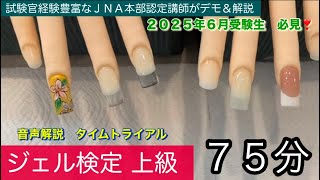 ジェル検定【上級】認定モデルハンド(75分) - YouTube