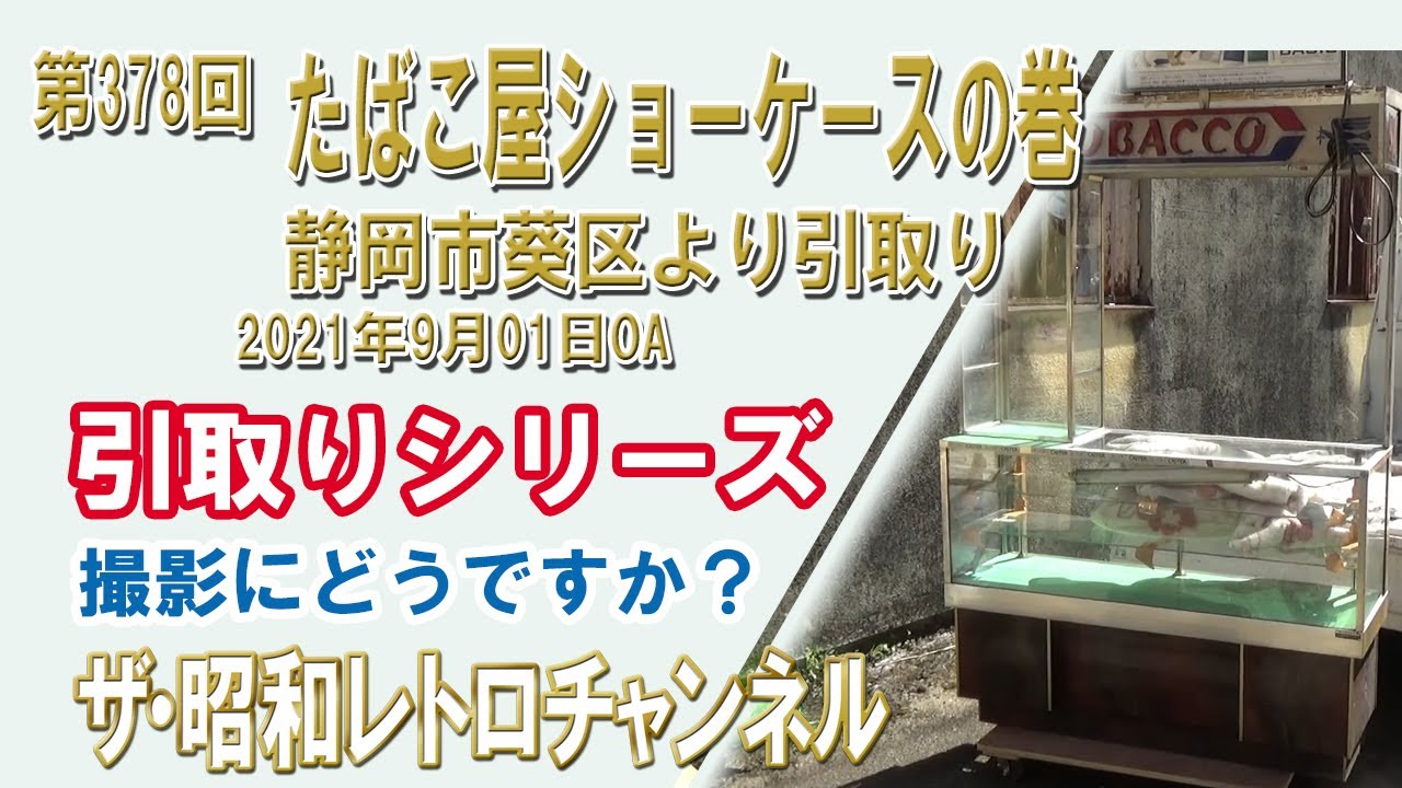 第378回 たばこ屋ショーケースの巻 [9ch] 【ザ・昭和レトロチャンネル