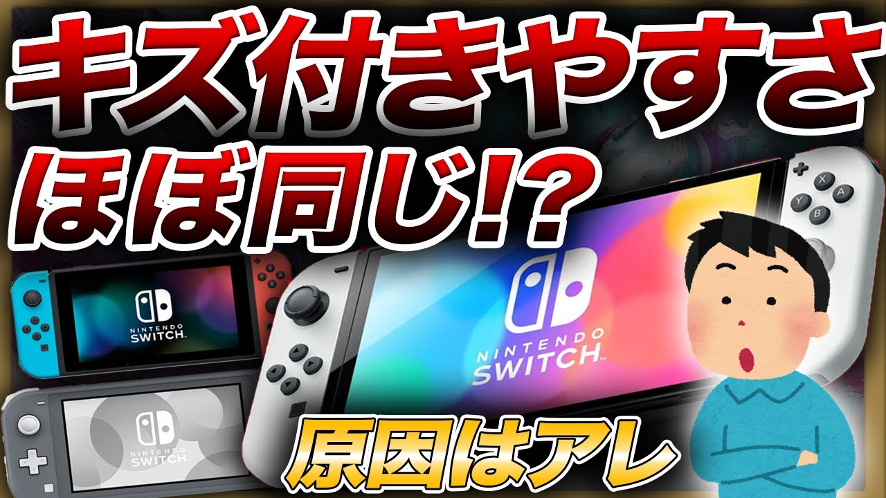 衝撃？当たり前？】Switch有機ELモデルはガラスでキズに強いけどその上