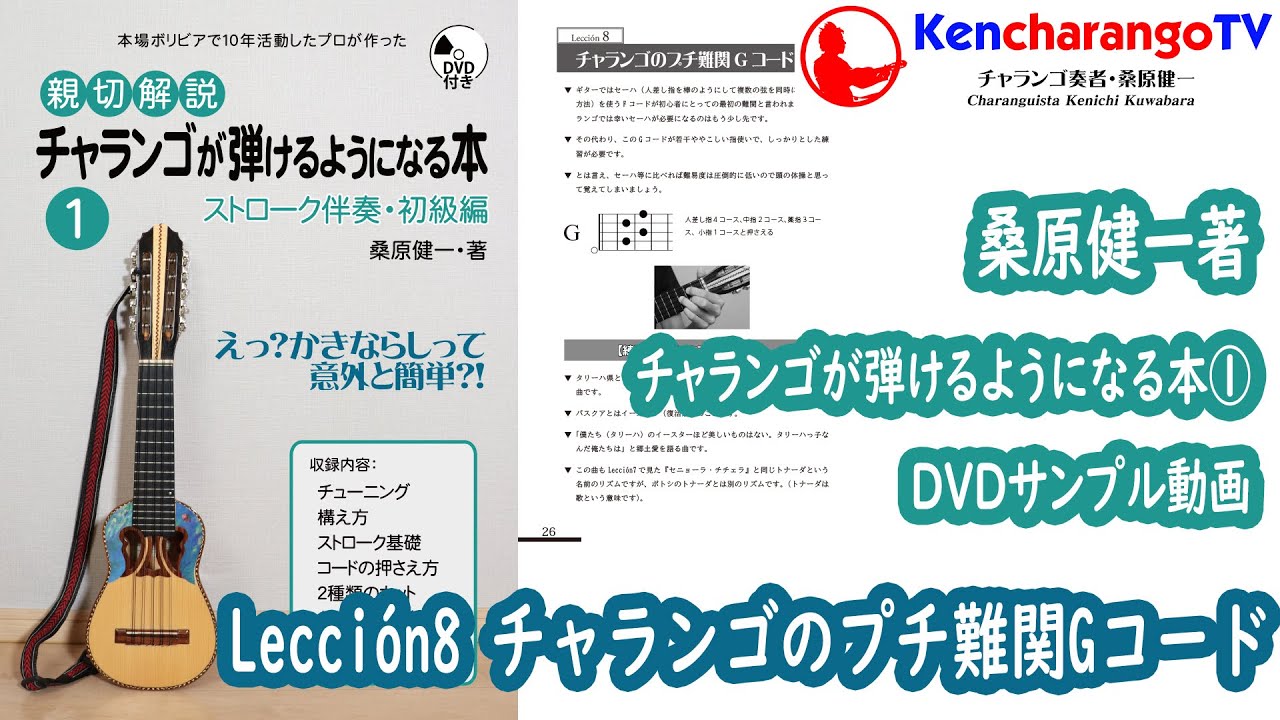 サンプル動画【チャランゴが弾けるようになる本1初級編＜Lección8