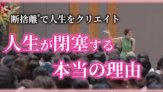 Decluttering] What is the real reason why life feels blocked