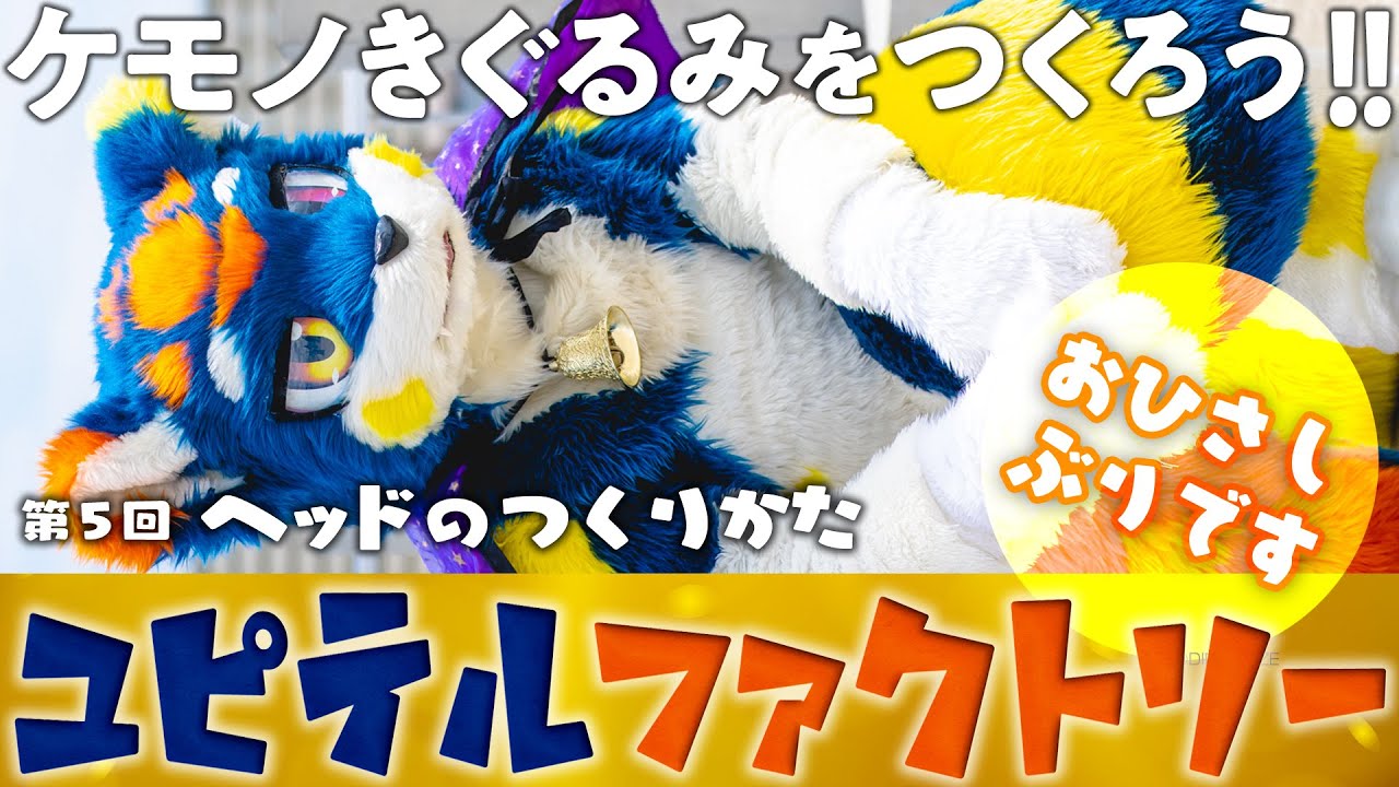 ケモノ着ぐるみの作り方講座【ユピテルファクトリー】第5回：ヘッド