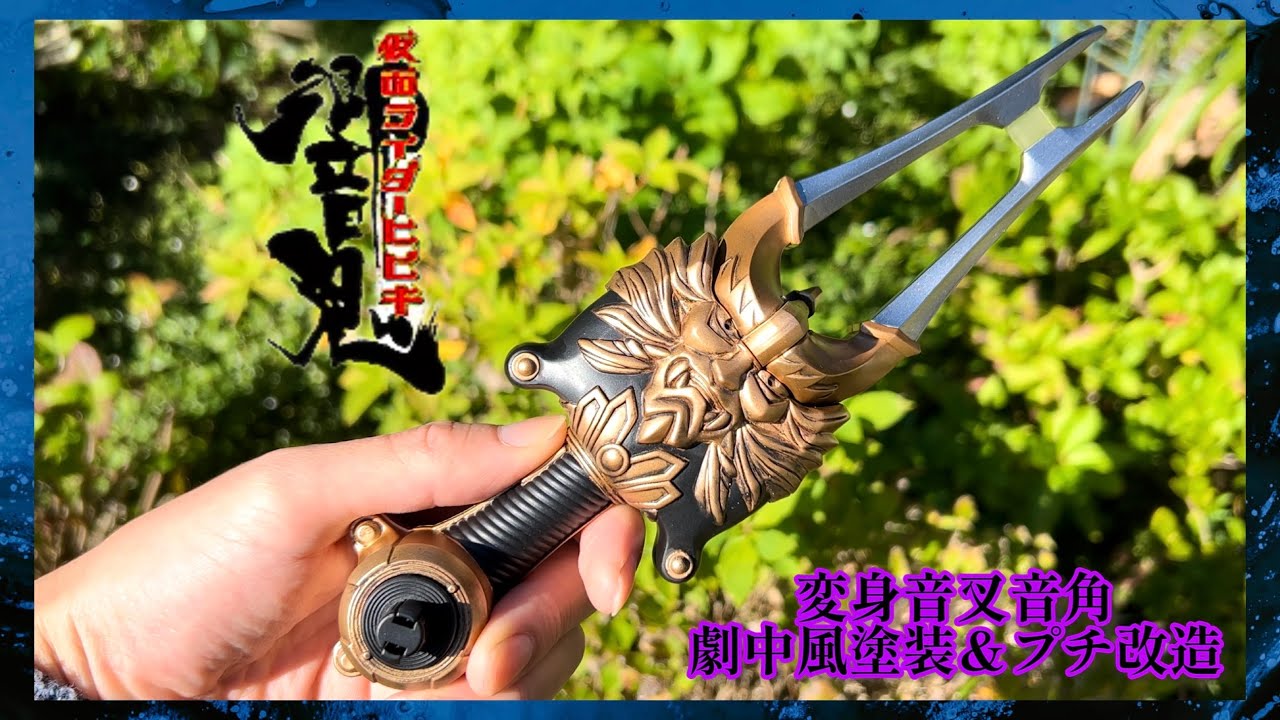 CSM希望の変身音叉音角を劇中風に塗装したりプチ改造してみた。/DX